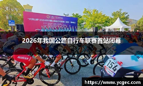 2026年我国公路自行车联赛首站闭幕