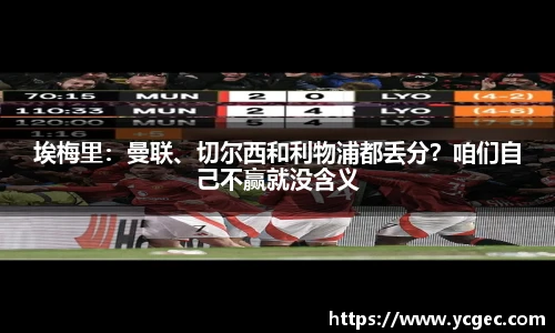 埃梅里：曼联、切尔西和利物浦都丢分？咱们自己不赢就没含义
