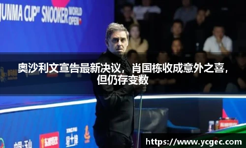 奥沙利文宣告最新决议，肖国栋收成意外之喜，但仍存变数