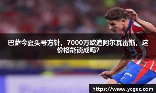 巴萨今夏头号方针，7000万欧追阿尔瓦雷斯，这价格能谈成吗？