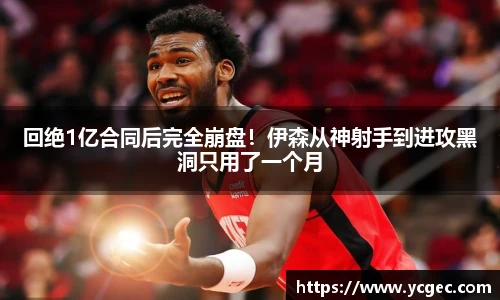 回绝1亿合同后完全崩盘！伊森从神射手到进攻黑洞只用了一个月