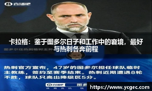 卡拉格：鉴于图多尔日子和工作中的窘境，最好与热刺各奔前程