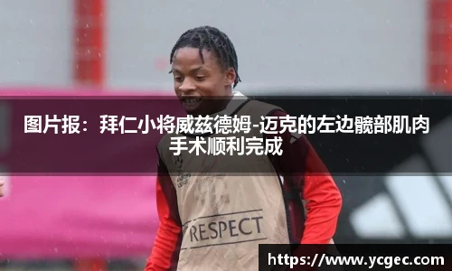 图片报：拜仁小将威兹德姆-迈克的左边髋部肌肉手术顺利完成