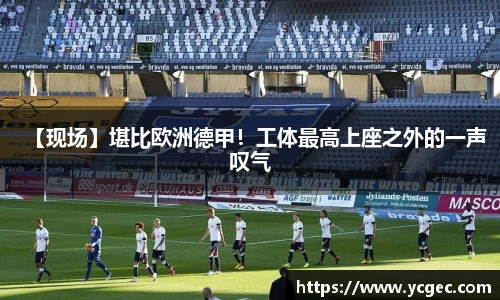 【现场】堪比欧洲德甲！工体最高上座之外的一声叹气