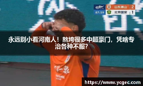 永远别小看河南人！熬垮很多中超豪门，凭啥专治各种不服？