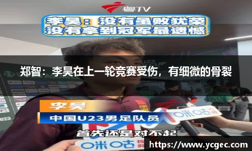 郑智：李昊在上一轮竞赛受伤，有细微的骨裂